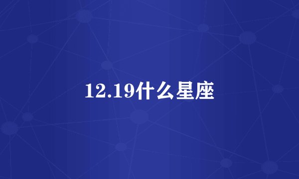 12.19什么星座