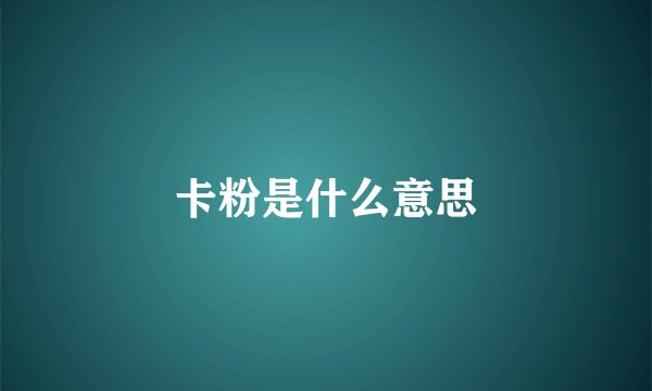卡粉是什么意思
