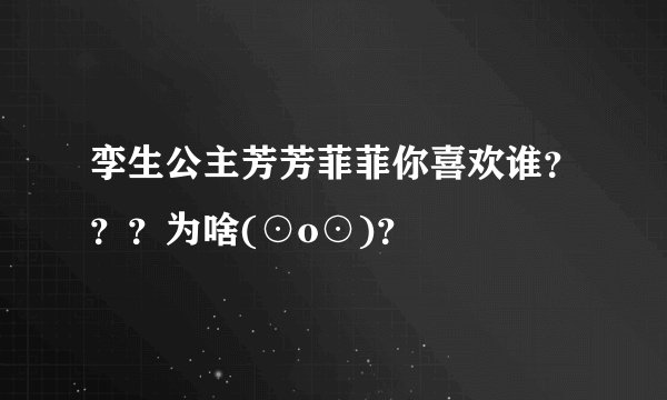 孪生公主芳芳菲菲你喜欢谁？？？为啥(⊙o⊙)？