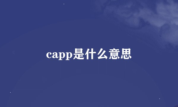 capp是什么意思