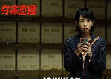 惊悚电影《夺命直播》上线，如何评价剧中“手机反客”的设定？
