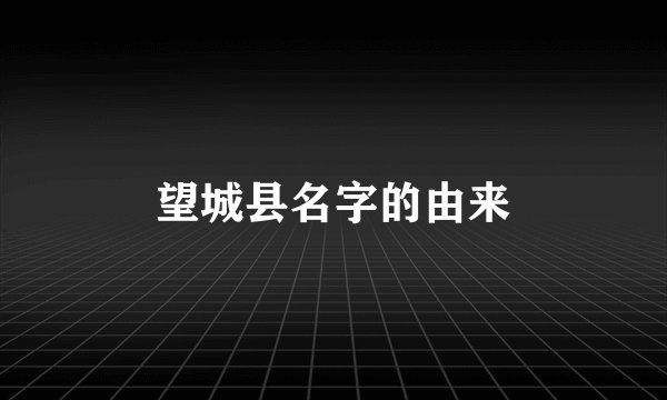 望城县名字的由来