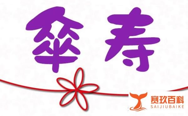 日语豆知识 | 还历，古稀，米寿，白寿.....日本的这些寿称你都知道吗？
