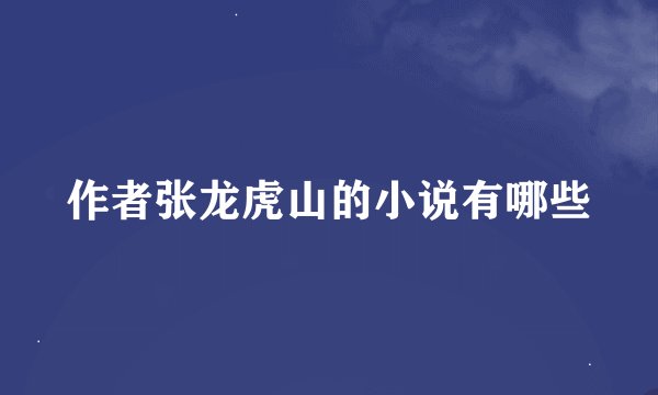 作者张龙虎山的小说有哪些