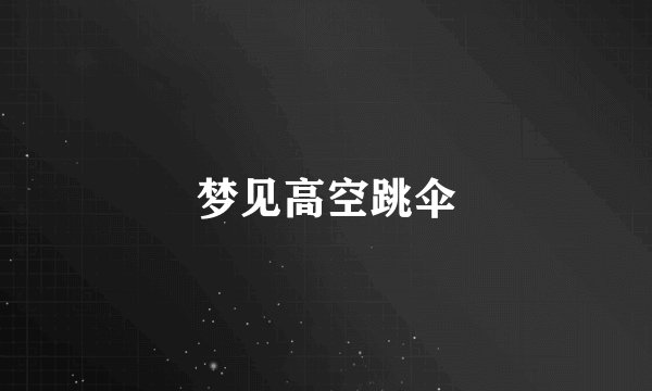 梦见高空跳伞