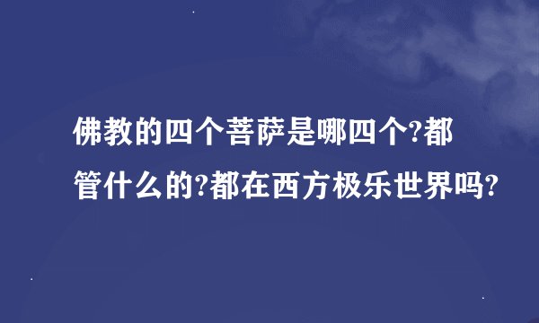 佛教的四个菩萨是哪四个?都管什么的?都在西方极乐世界吗?