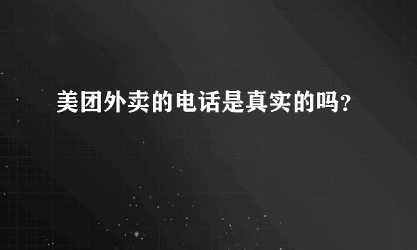 美团外卖的电话是真实的吗？