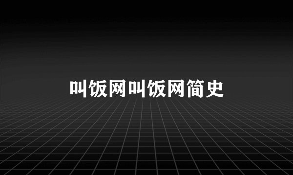 叫饭网叫饭网简史