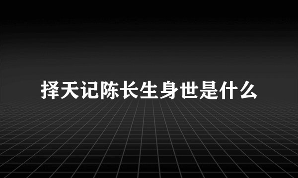 择天记陈长生身世是什么