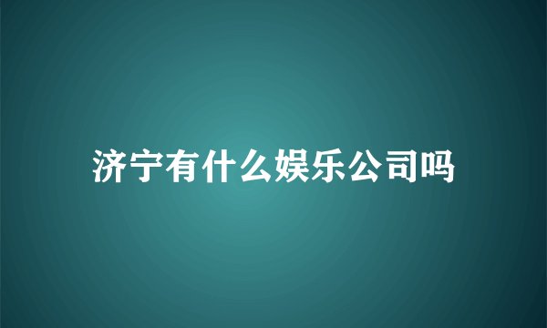 济宁有什么娱乐公司吗