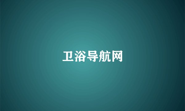 卫浴导航网