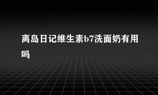 离岛日记维生素b7洗面奶有用吗