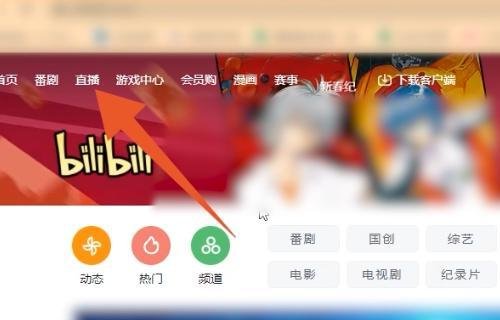 b站怎么看人直播