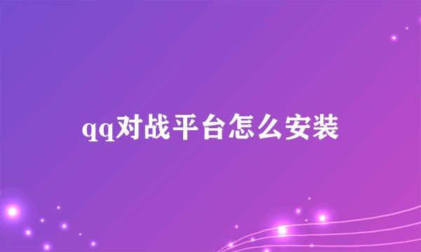 qq对战平台怎么安装