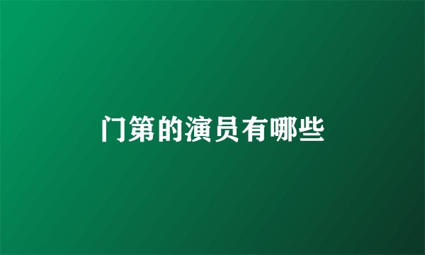 门第的演员有哪些