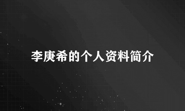 李庚希的个人资料简介