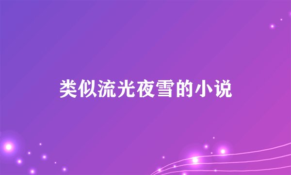 类似流光夜雪的小说