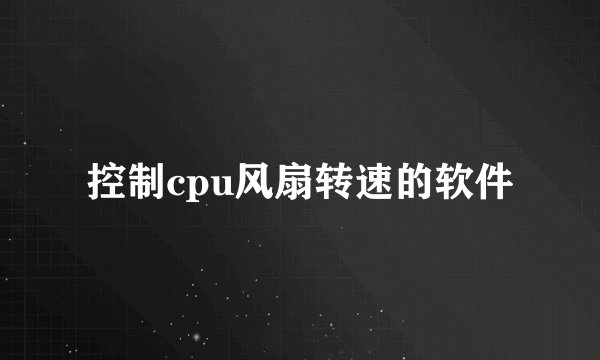 控制cpu风扇转速的软件