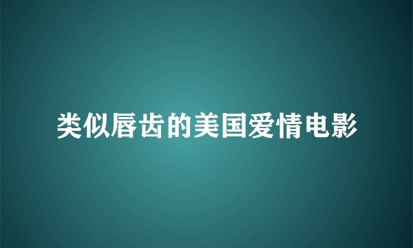 类似唇齿的美国爱情电影