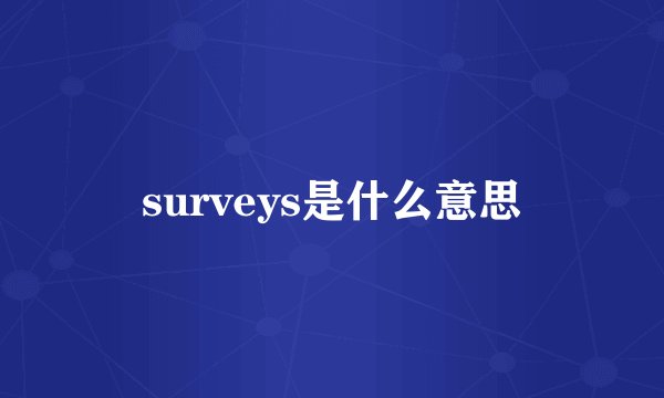surveys是什么意思