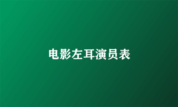 电影左耳演员表