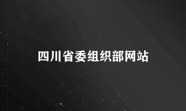四川省委组织部网站