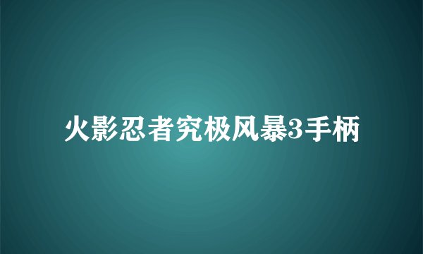 火影忍者究极风暴3手柄