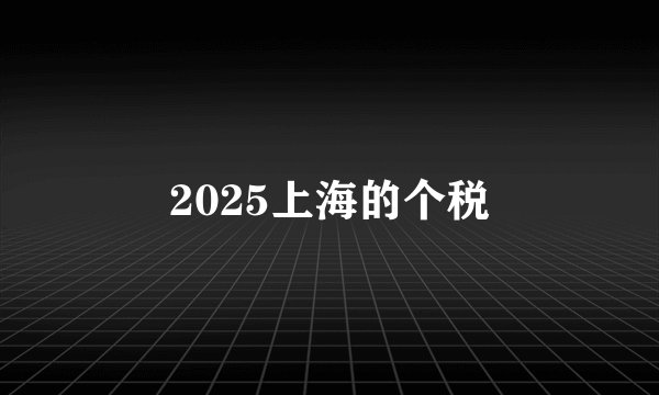 2025上海的个税