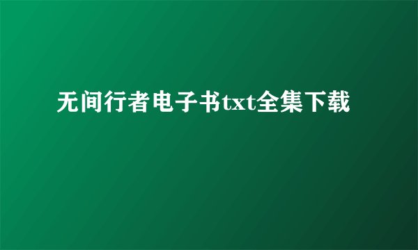 无间行者电子书txt全集下载