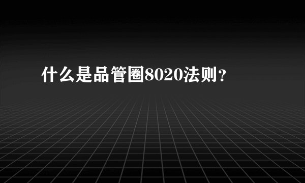 什么是品管圈8020法则？