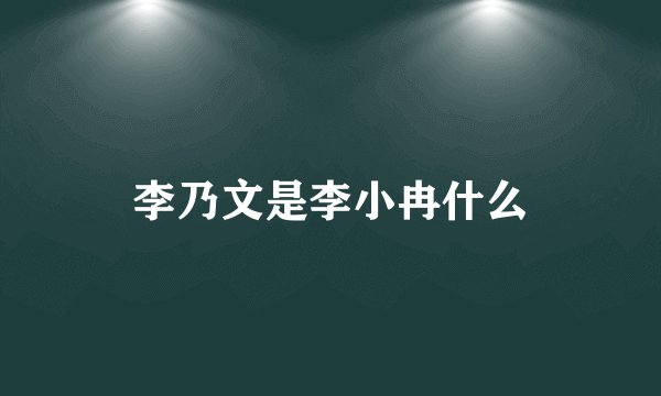 李乃文是李小冉什么