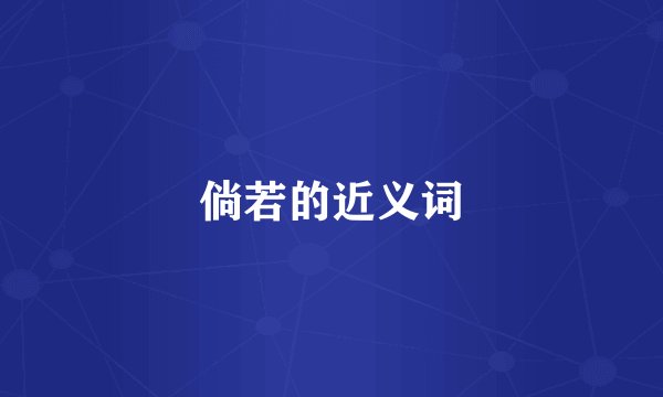 倘若的近义词