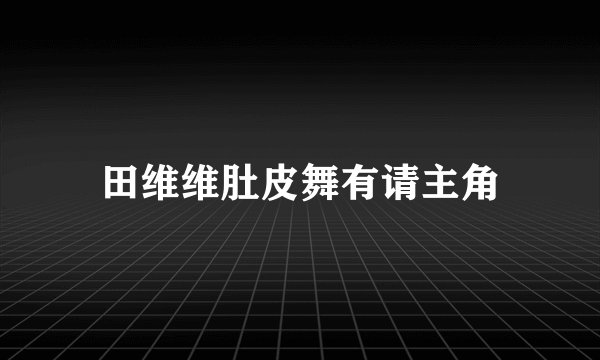 田维维肚皮舞有请主角