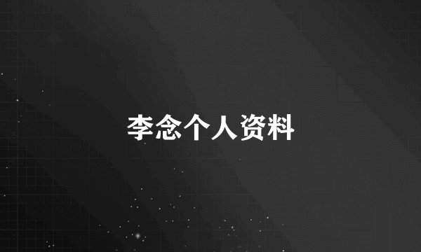 李念个人资料