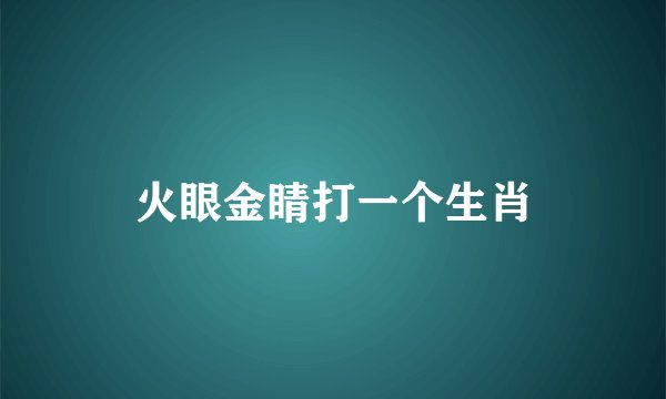 火眼金睛打一个生肖