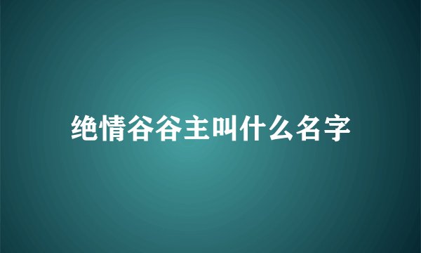 绝情谷谷主叫什么名字