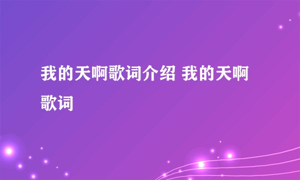 我的天啊歌词介绍 我的天啊歌词