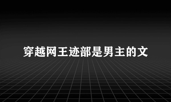 穿越网王迹部是男主的文