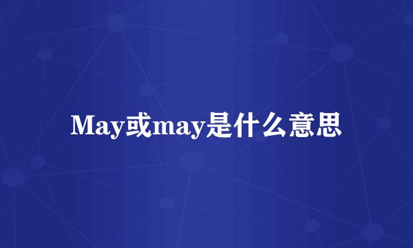 May或may是什么意思