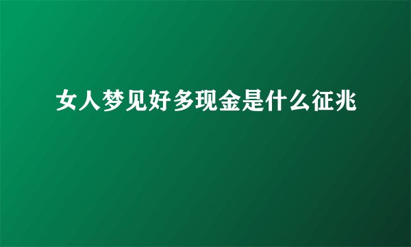 女人梦见好多现金是什么征兆