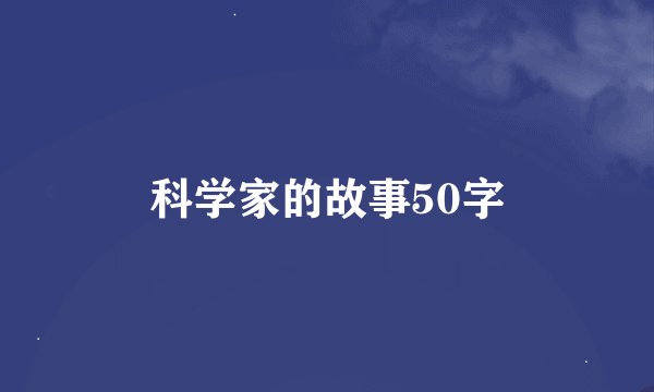科学家的故事50字