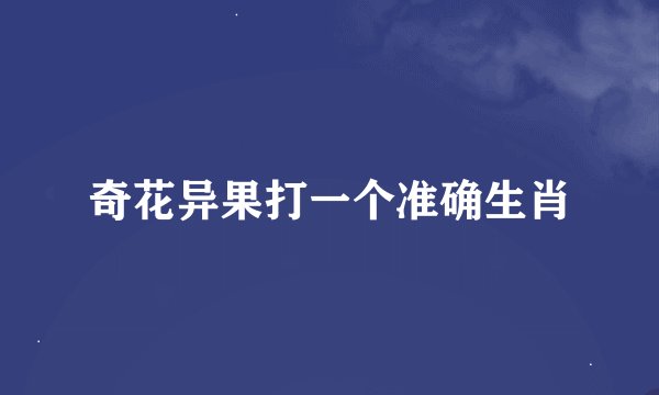 奇花异果打一个准确生肖