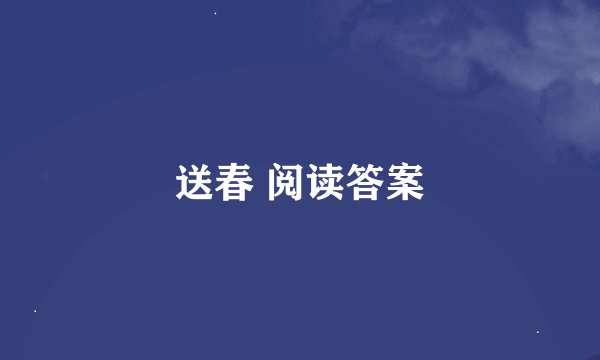 送春 阅读答案