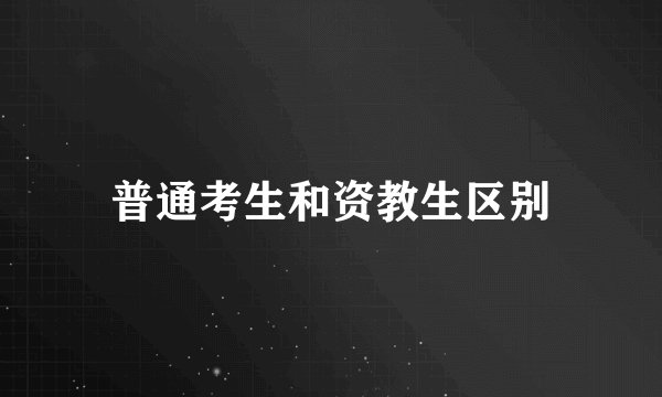 普通考生和资教生区别