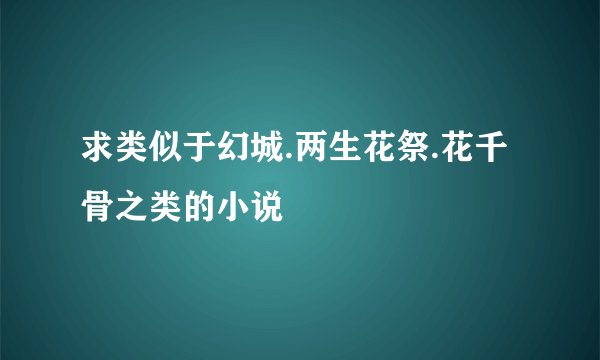 求类似于幻城.两生花祭.花千骨之类的小说