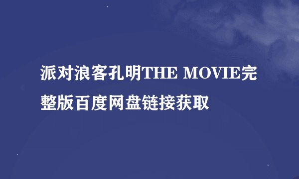 派对浪客孔明THE MOVIE完整版百度网盘链接获取
