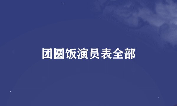 团圆饭演员表全部