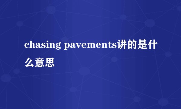 chasing pavements讲的是什么意思