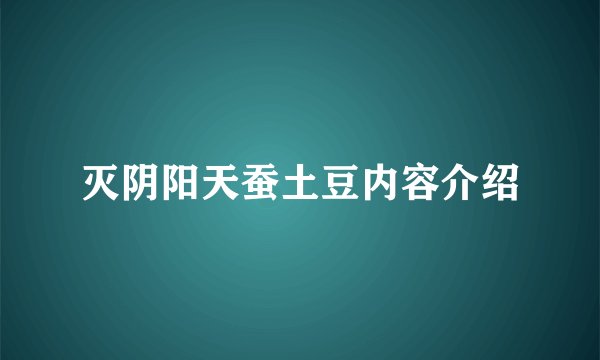 灭阴阳天蚕土豆内容介绍