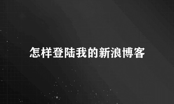 怎样登陆我的新浪博客